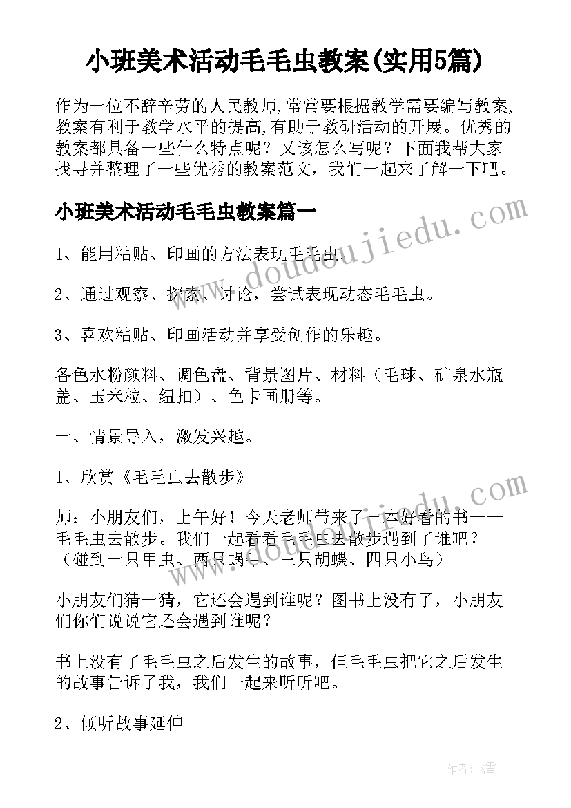 小班美术活动毛毛虫教案(实用5篇)