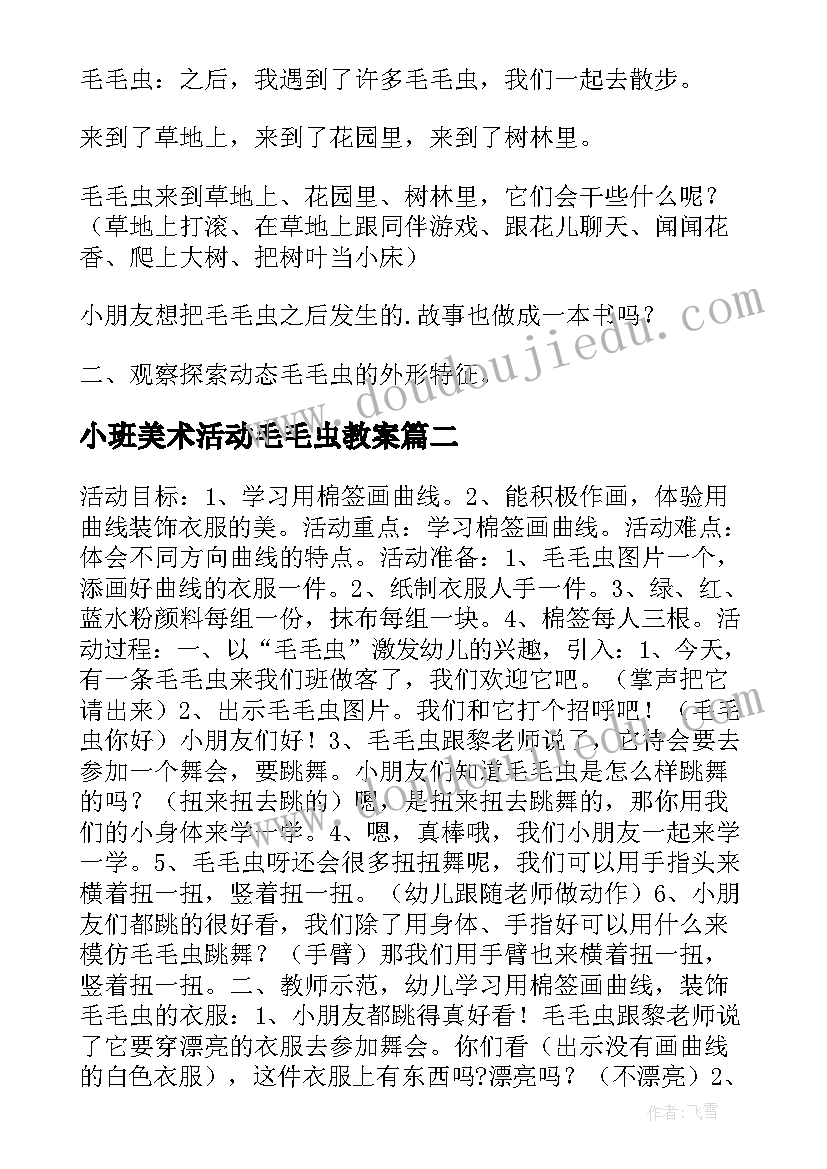 小班美术活动毛毛虫教案(实用5篇)