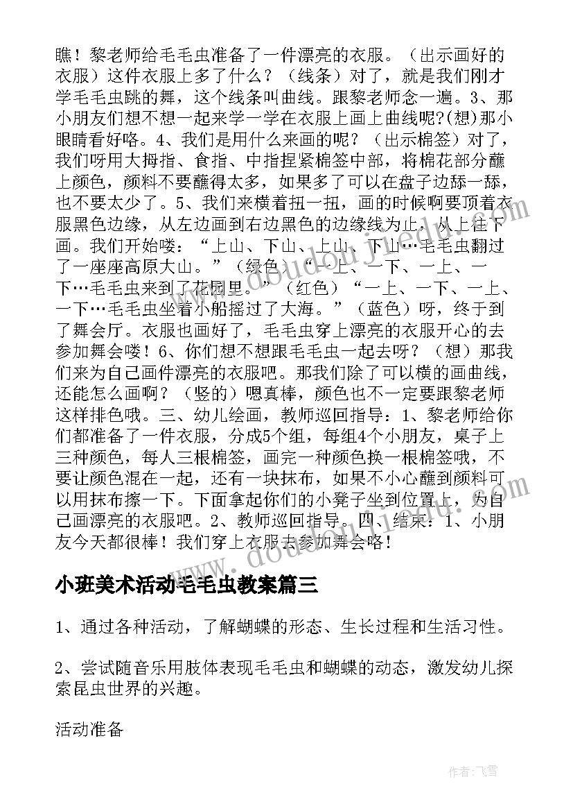 小班美术活动毛毛虫教案(实用5篇)