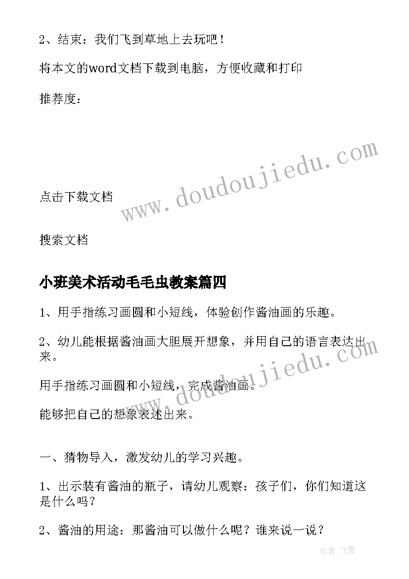 小班美术活动毛毛虫教案(实用5篇)