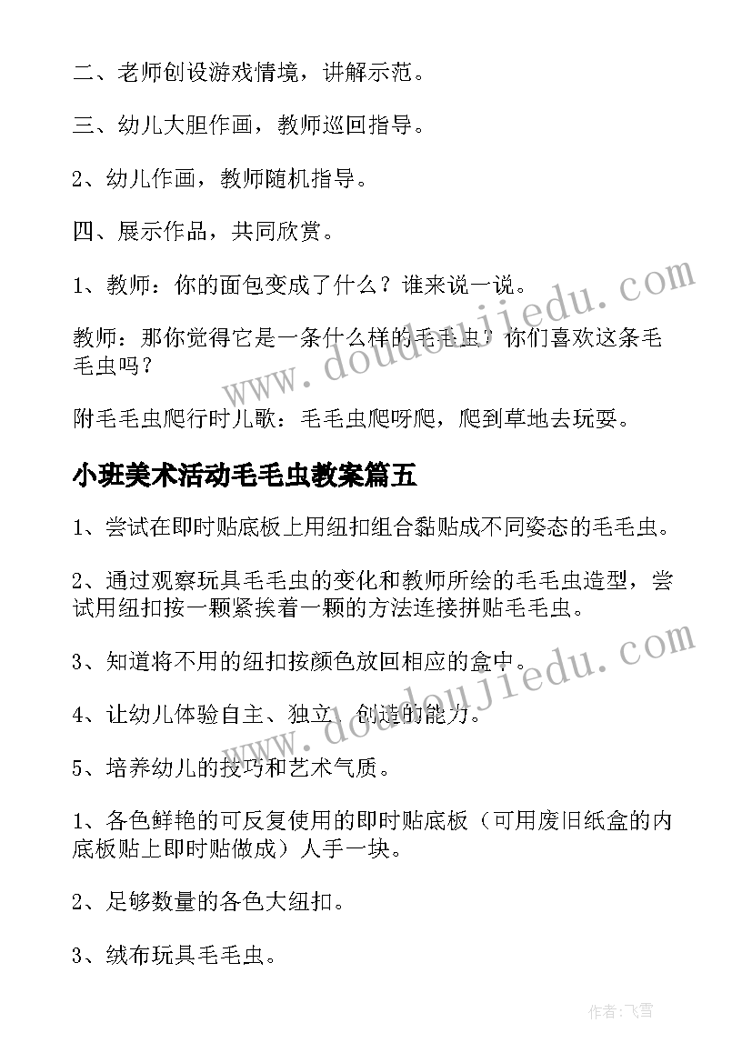 小班美术活动毛毛虫教案(实用5篇)