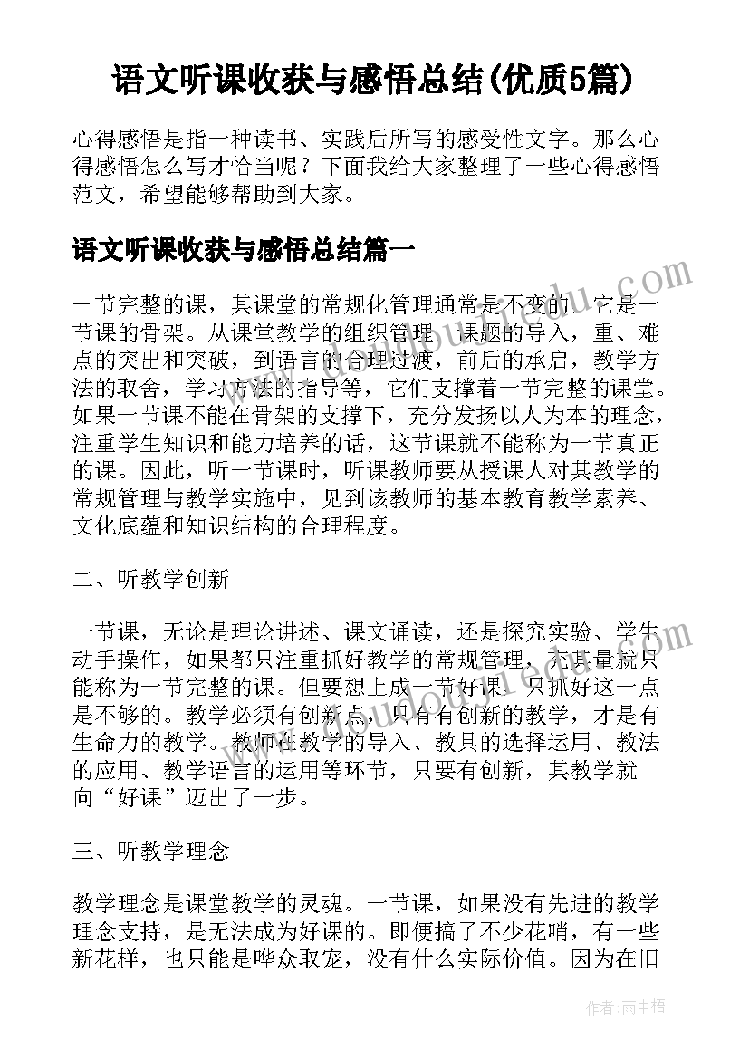 语文听课收获与感悟总结(优质5篇)