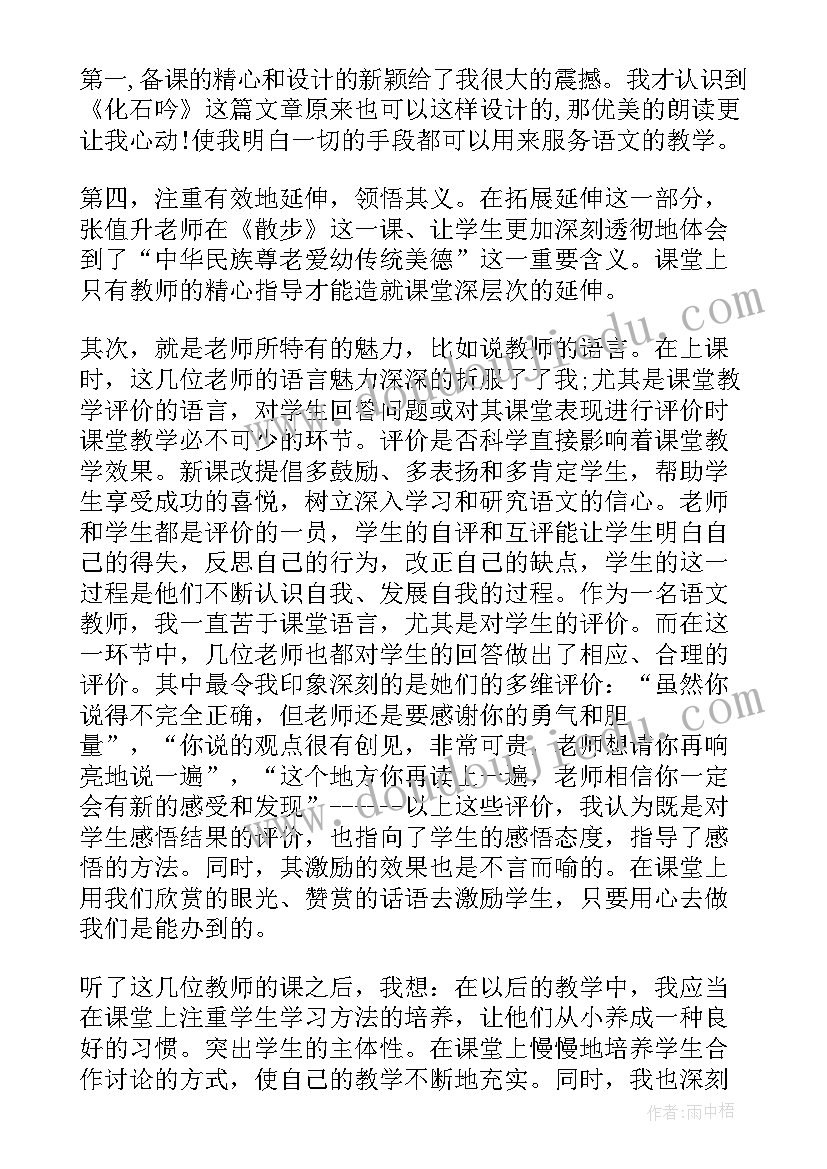 语文听课收获与感悟总结(优质5篇)