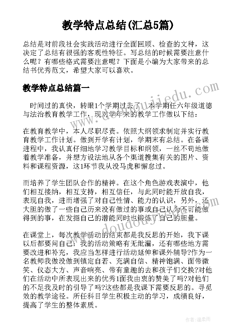 教学特点总结(汇总5篇)