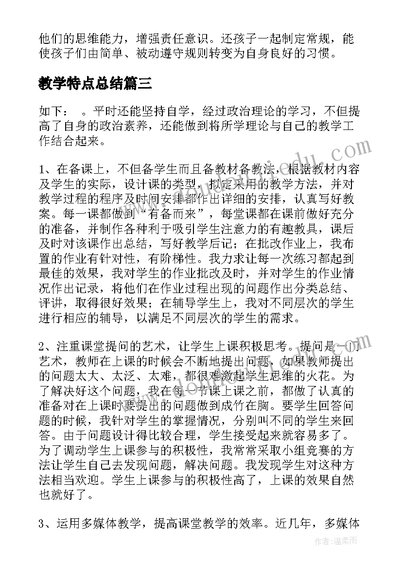 教学特点总结(汇总5篇)