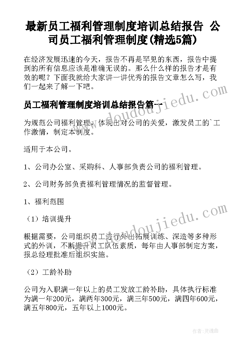 最新员工福利管理制度培训总结报告 公司员工福利管理制度(精选5篇)