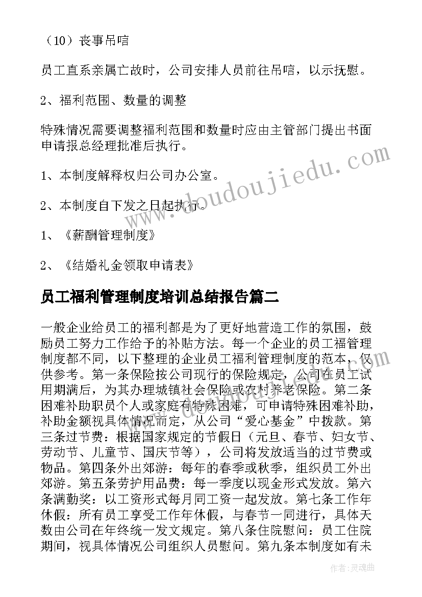 最新员工福利管理制度培训总结报告 公司员工福利管理制度(精选5篇)