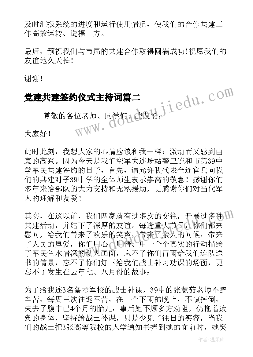 最新党建共建签约仪式主持词(大全5篇)