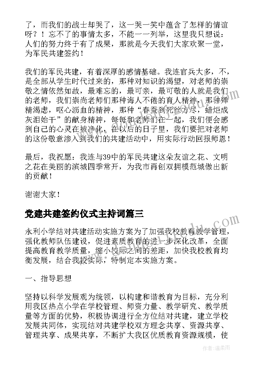 最新党建共建签约仪式主持词(大全5篇)