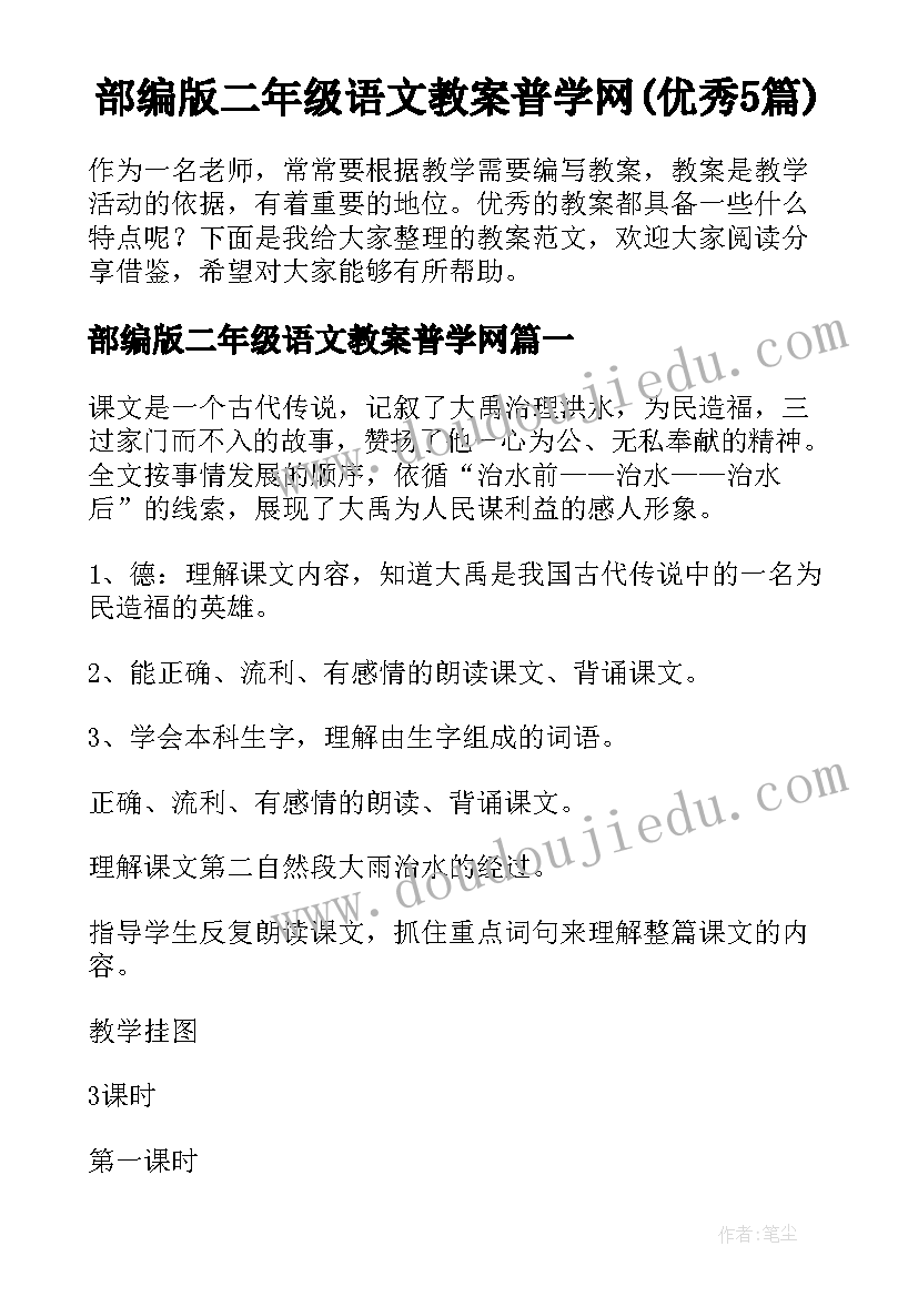 部编版二年级语文教案普学网(优秀5篇)