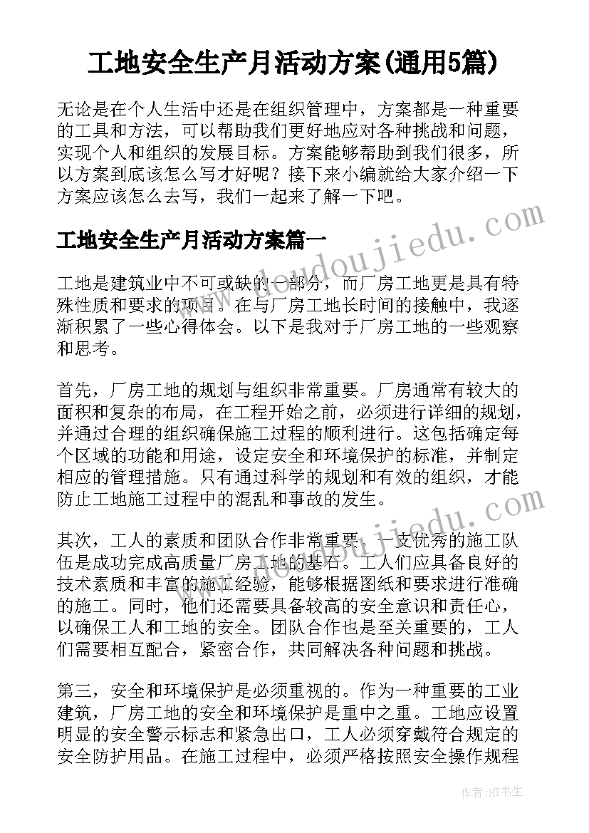 工地安全生产月活动方案(通用5篇)