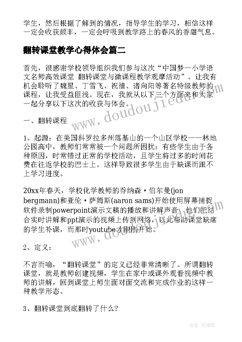 2023年翻转课堂教学心得体会(实用5篇)