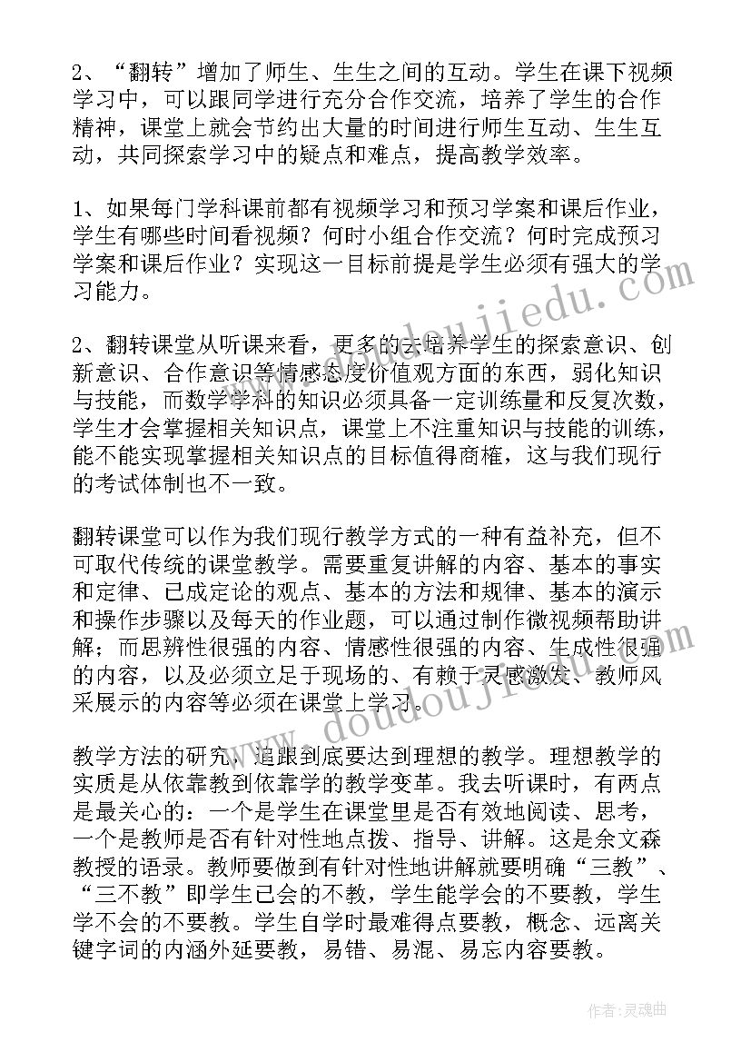 2023年翻转课堂教学心得体会(实用5篇)