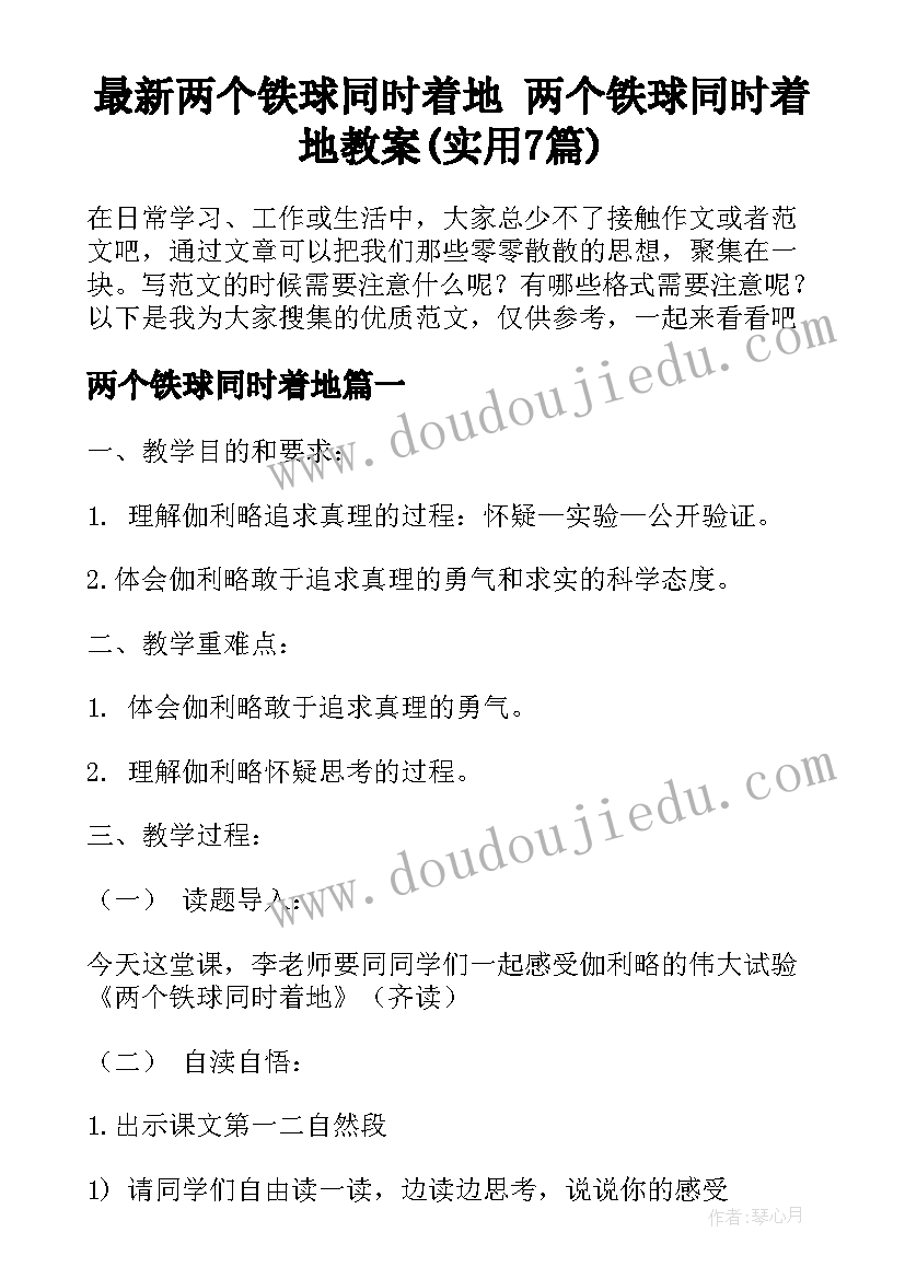 最新两个铁球同时着地 两个铁球同时着地教案(实用7篇)