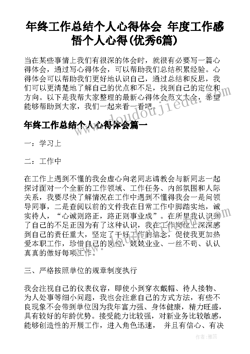 年终工作总结个人心得体会 年度工作感悟个人心得(优秀6篇)