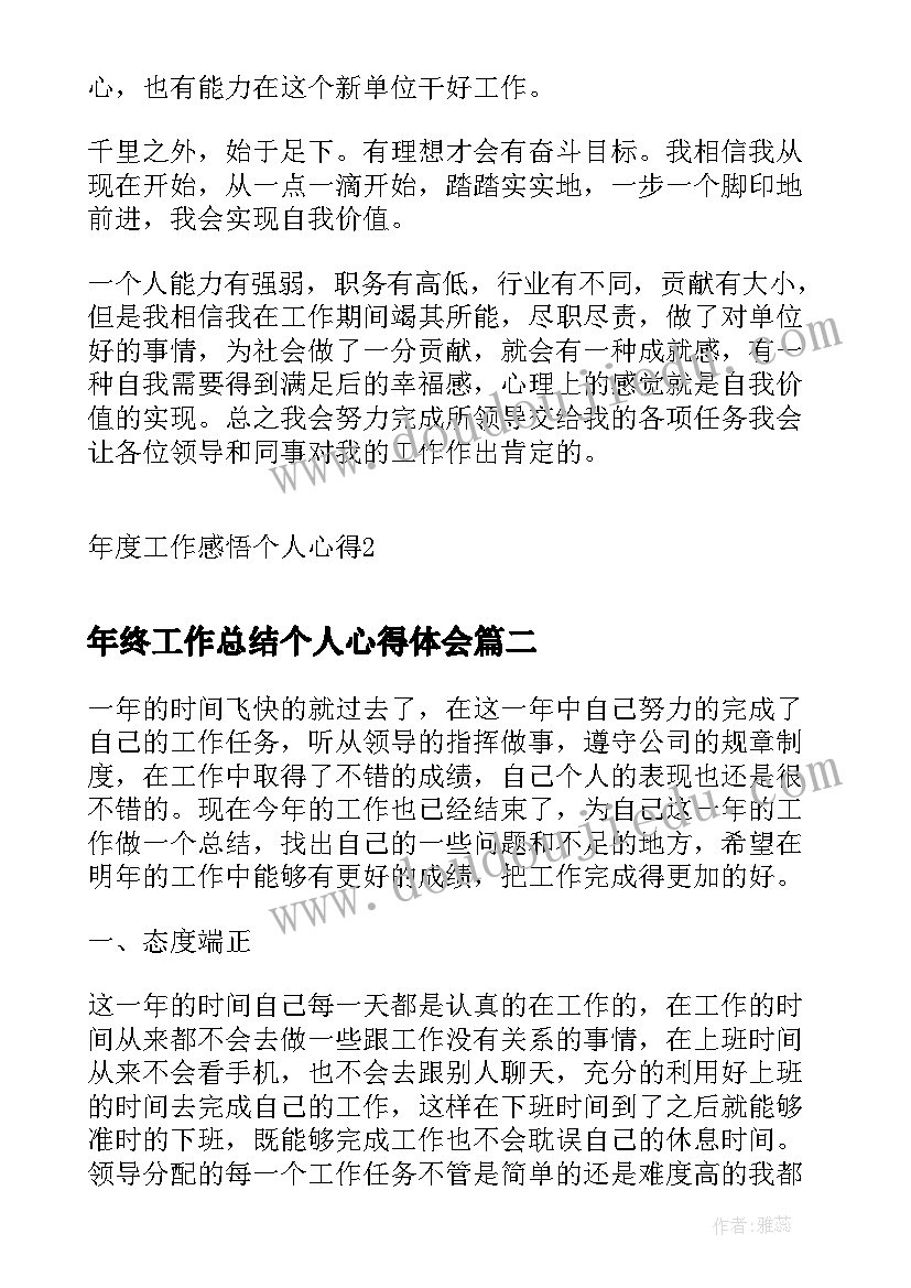 年终工作总结个人心得体会 年度工作感悟个人心得(优秀6篇)