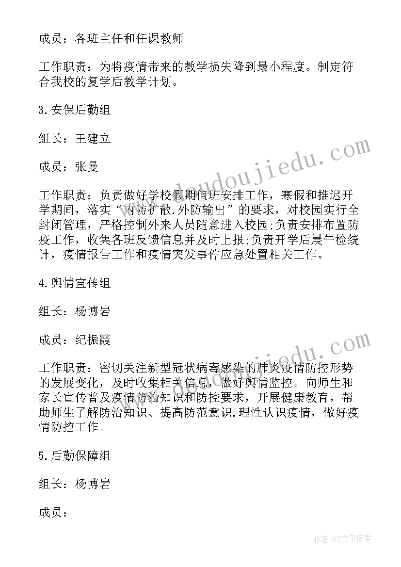 最新学校复学复课疫情防控方案(通用8篇)