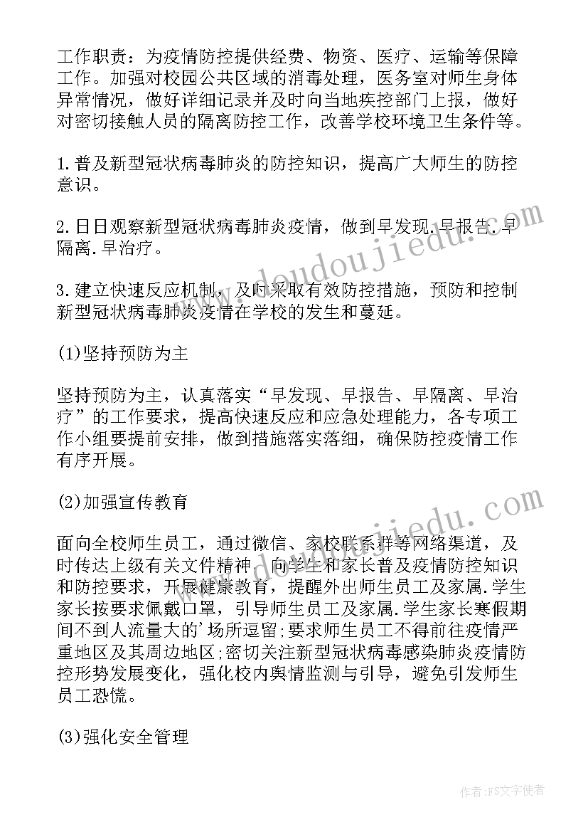 最新学校复学复课疫情防控方案(通用8篇)