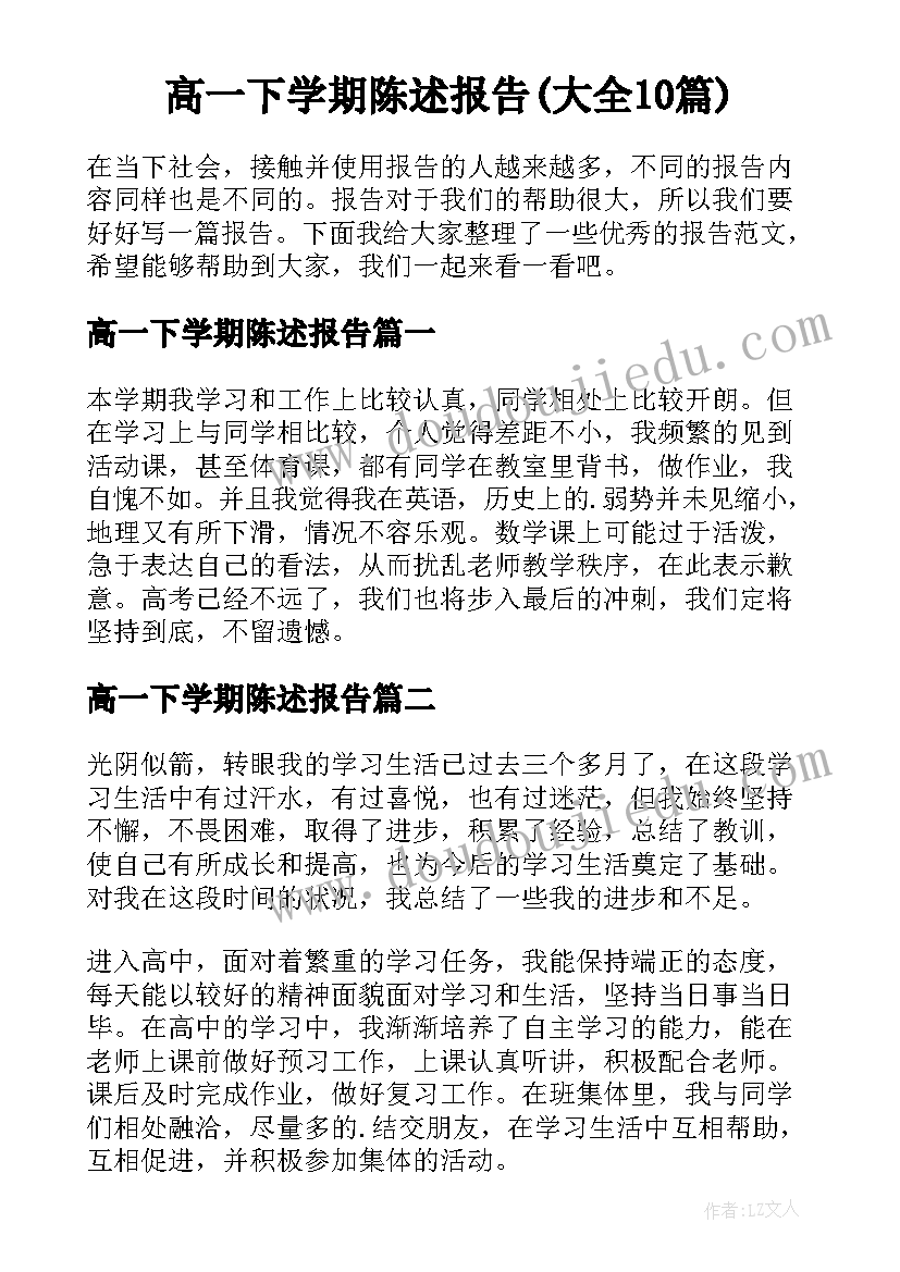 高一下学期陈述报告(大全10篇)