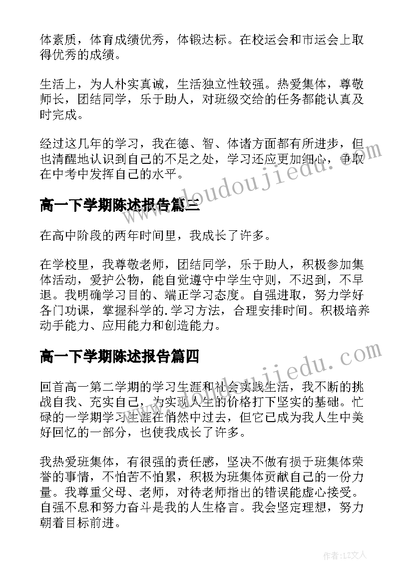 高一下学期陈述报告(大全10篇)