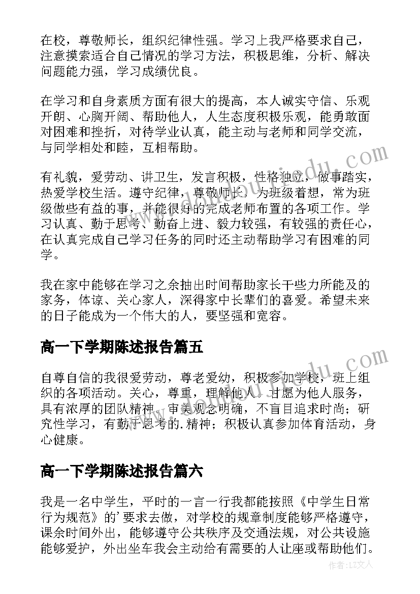 高一下学期陈述报告(大全10篇)