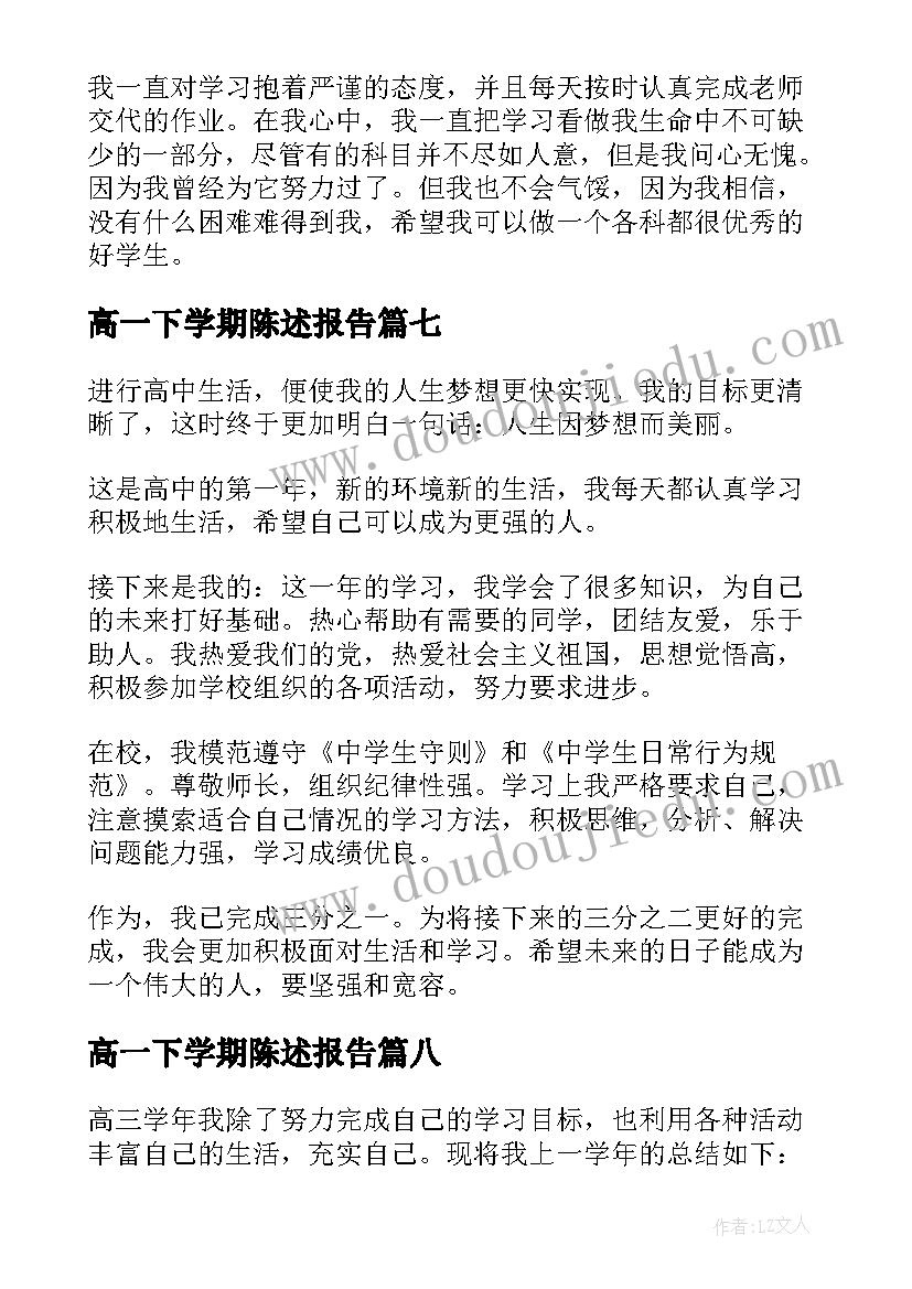 高一下学期陈述报告(大全10篇)