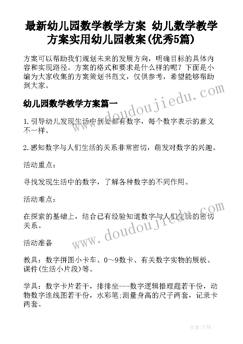 最新幼儿园数学教学方案 幼儿数学教学方案实用幼儿园教案(优秀5篇)