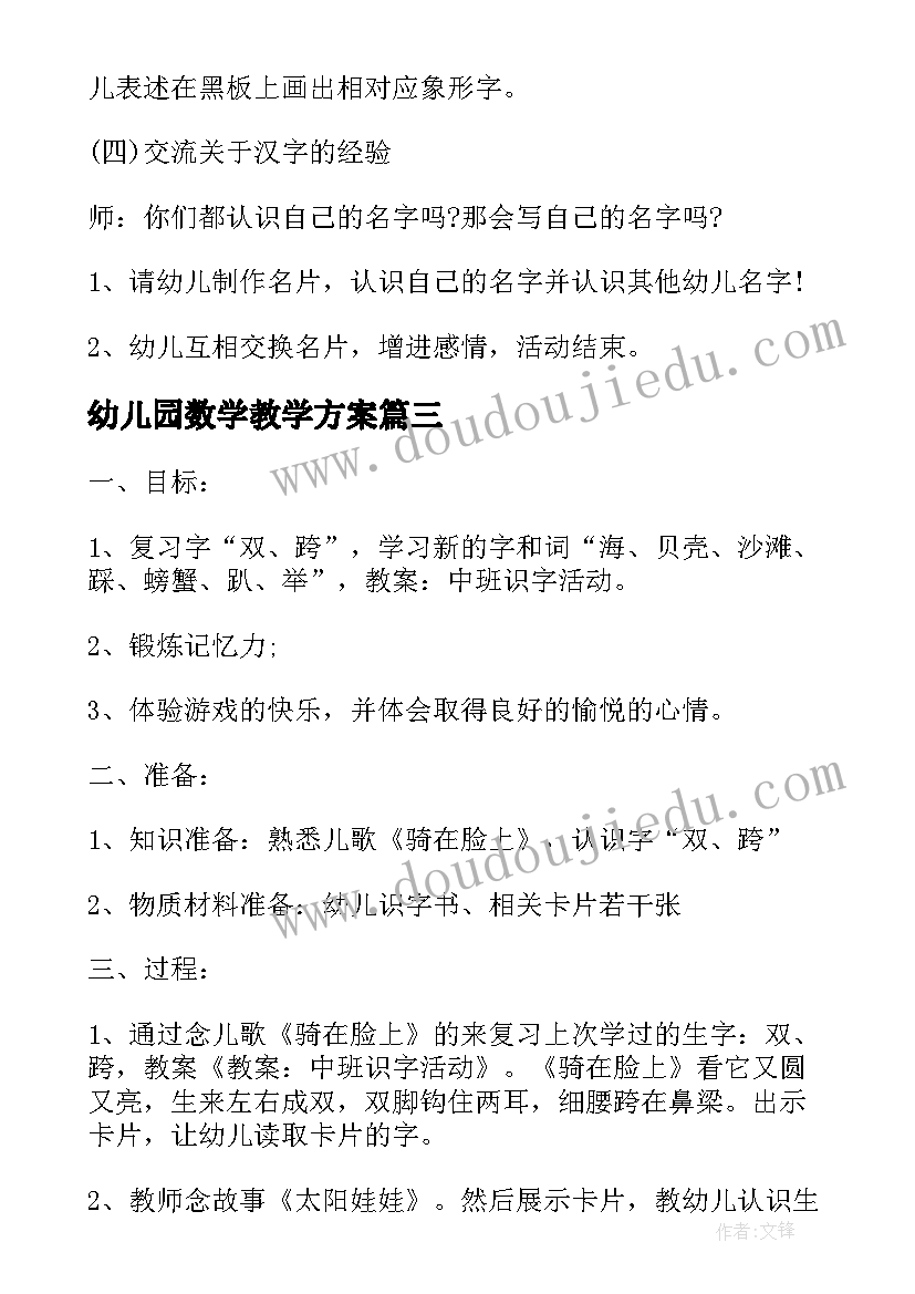 最新幼儿园数学教学方案 幼儿数学教学方案实用幼儿园教案(优秀5篇)