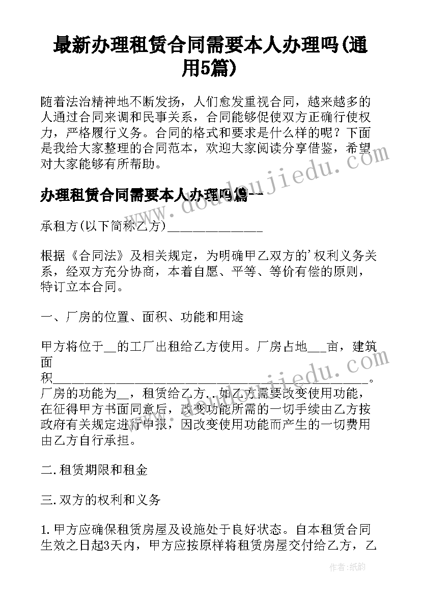 最新办理租赁合同需要本人办理吗(通用5篇)