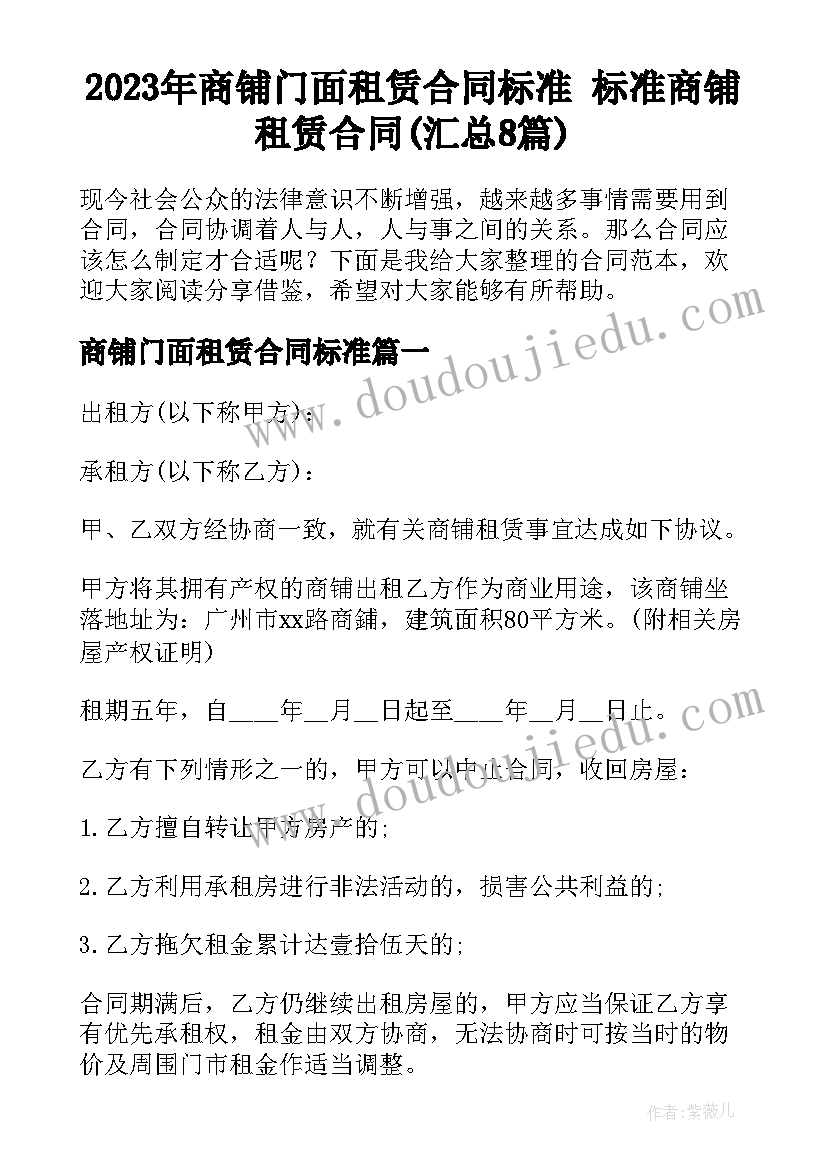 2023年商铺门面租赁合同标准 标准商铺租赁合同(汇总8篇)