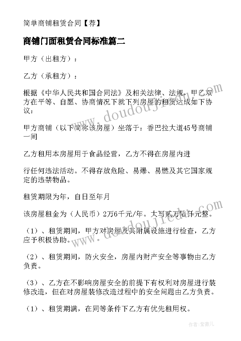 2023年商铺门面租赁合同标准 标准商铺租赁合同(汇总8篇)