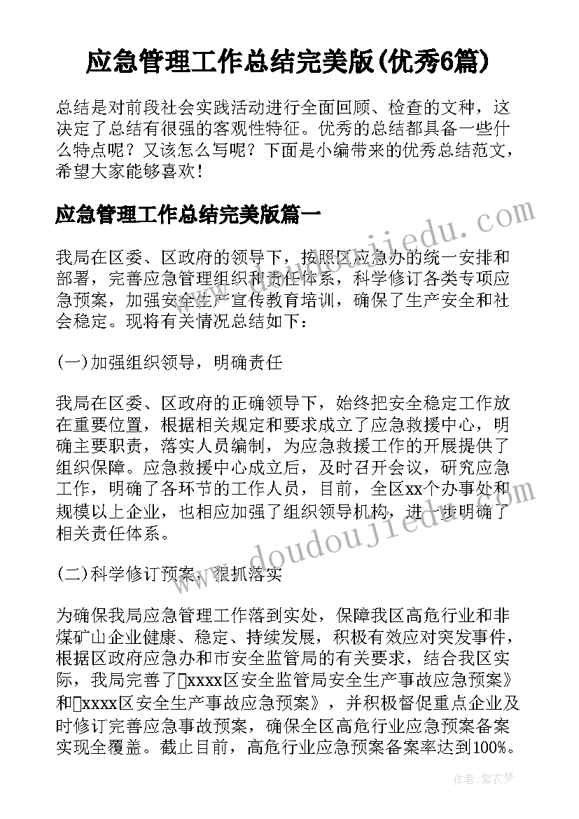 应急管理工作总结完美版(优秀6篇)