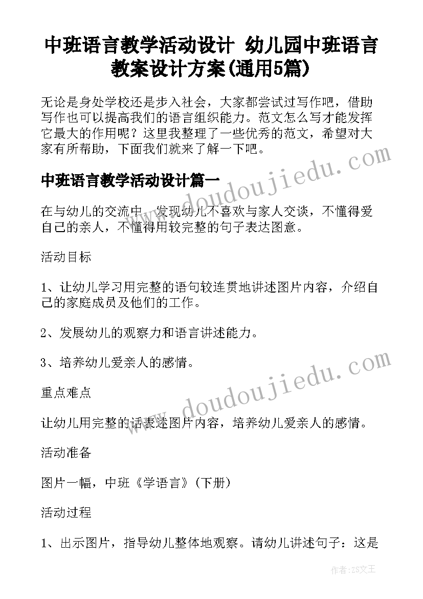 中班语言教学活动设计 幼儿园中班语言教案设计方案(通用5篇)