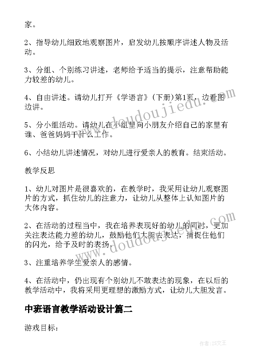 中班语言教学活动设计 幼儿园中班语言教案设计方案(通用5篇)