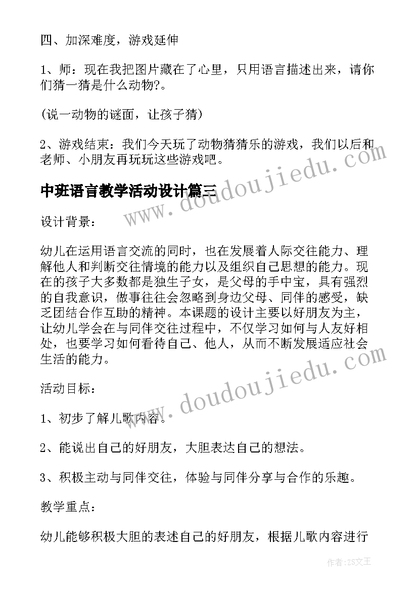 中班语言教学活动设计 幼儿园中班语言教案设计方案(通用5篇)