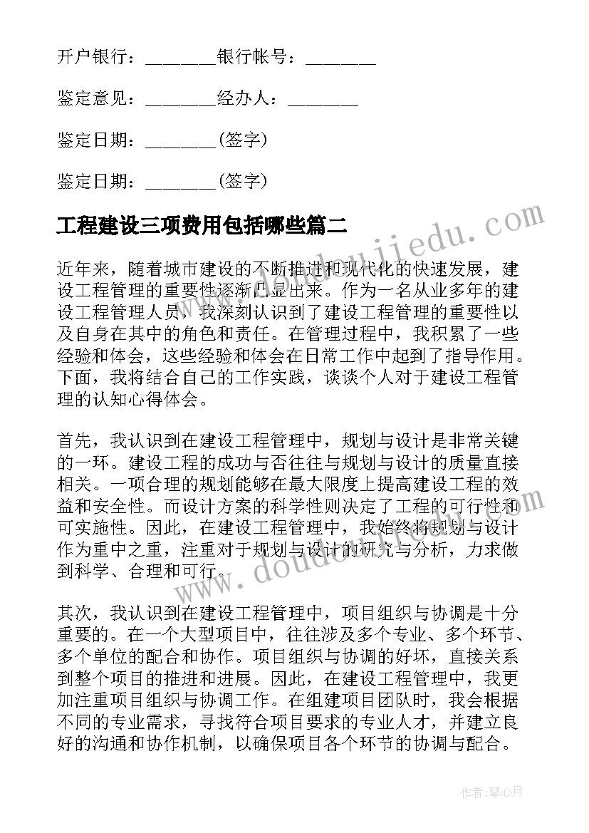 2023年工程建设三项费用包括哪些 建设工程合同(通用6篇)