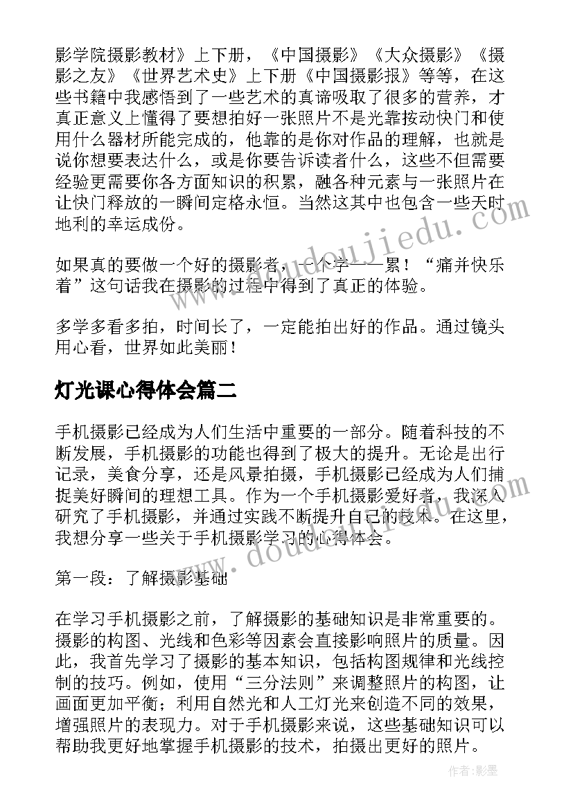 最新灯光课心得体会 摄影学习心得体会(汇总5篇)