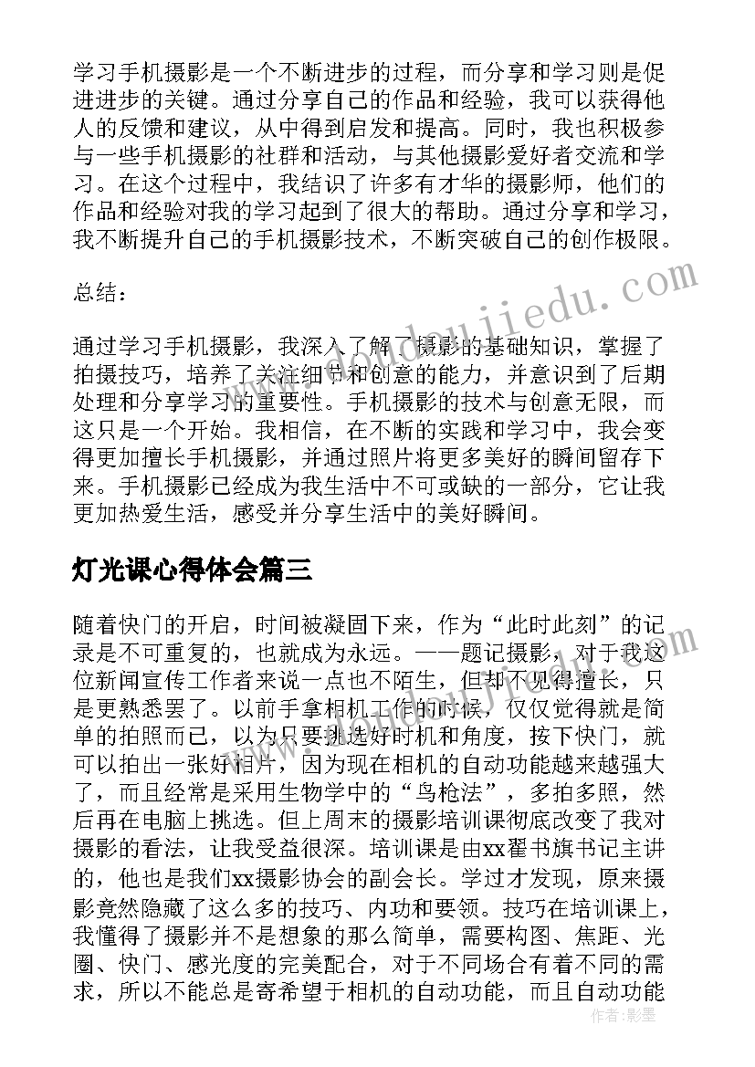 最新灯光课心得体会 摄影学习心得体会(汇总5篇)