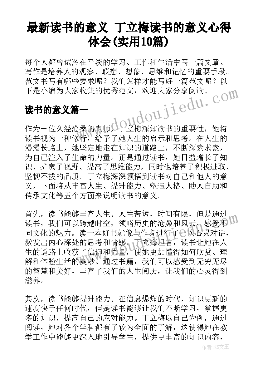 最新读书的意义 丁立梅读书的意义心得体会(实用10篇)