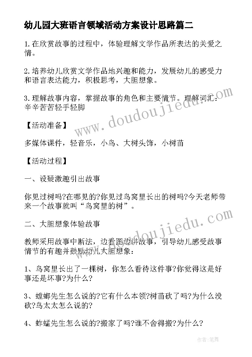 2023年幼儿园大班语言领域活动方案设计思路(优质5篇)