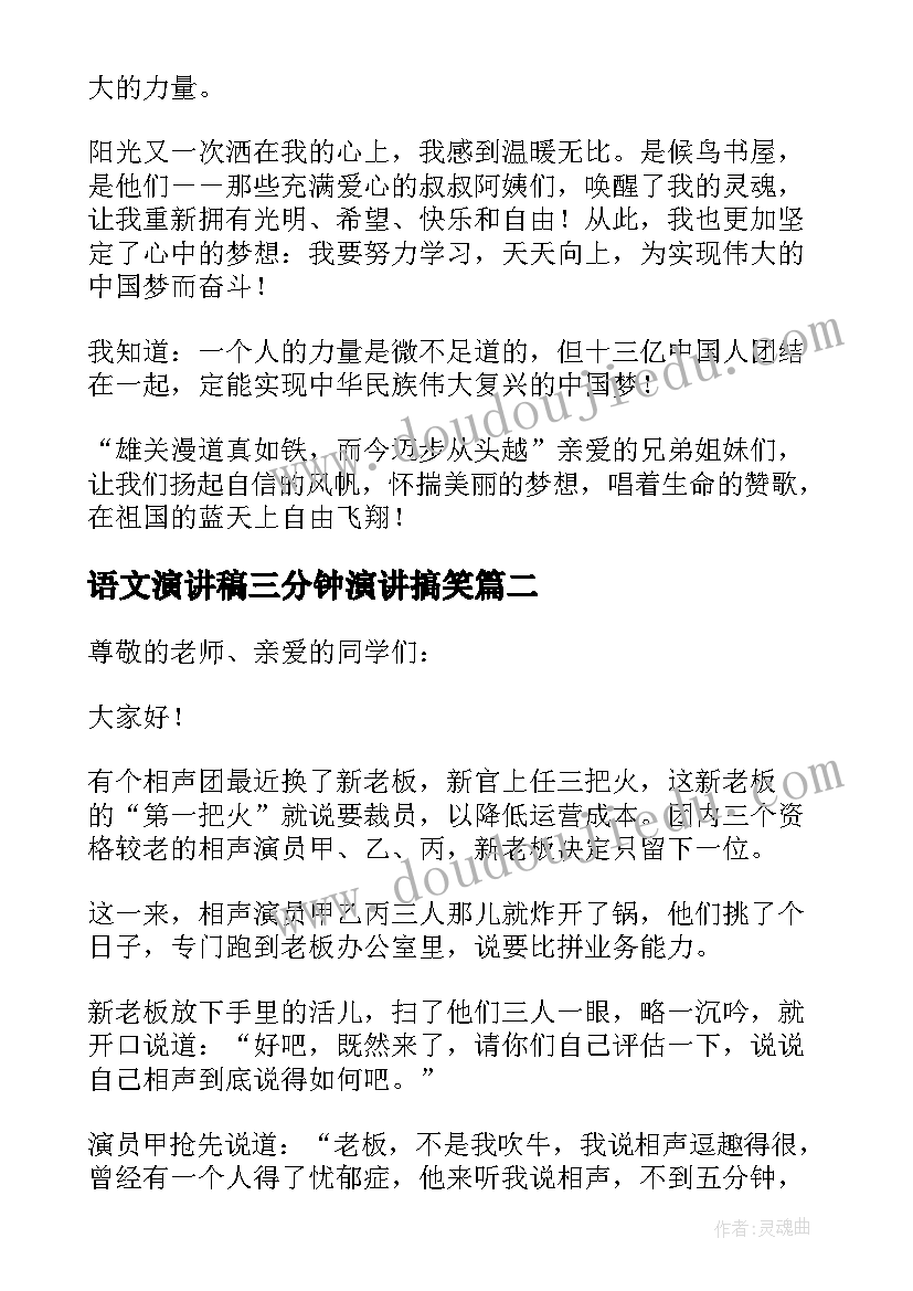 2023年语文演讲稿三分钟演讲搞笑(通用8篇)