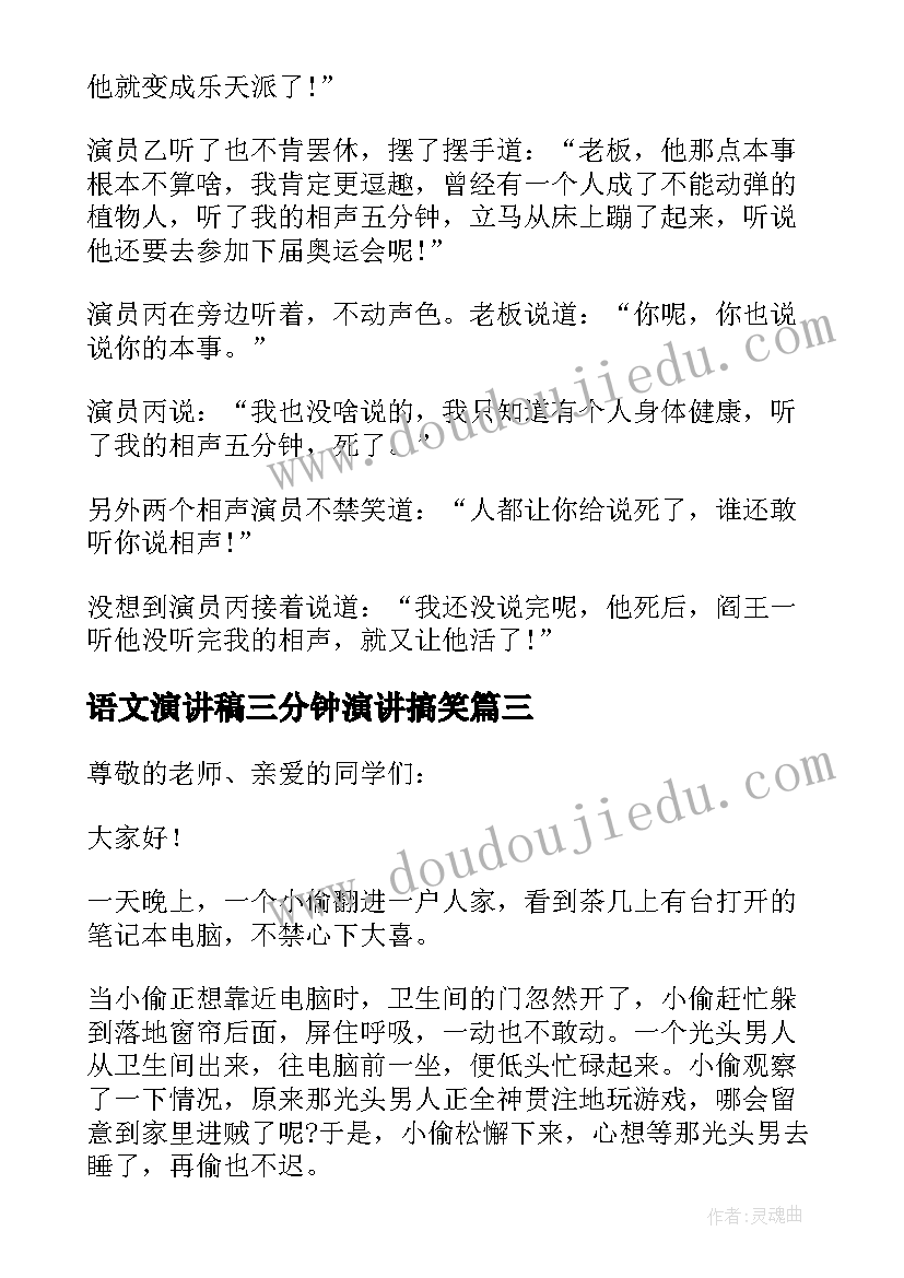 2023年语文演讲稿三分钟演讲搞笑(通用8篇)