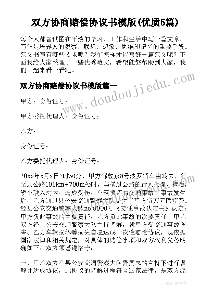 双方协商赔偿协议书模版(优质5篇)