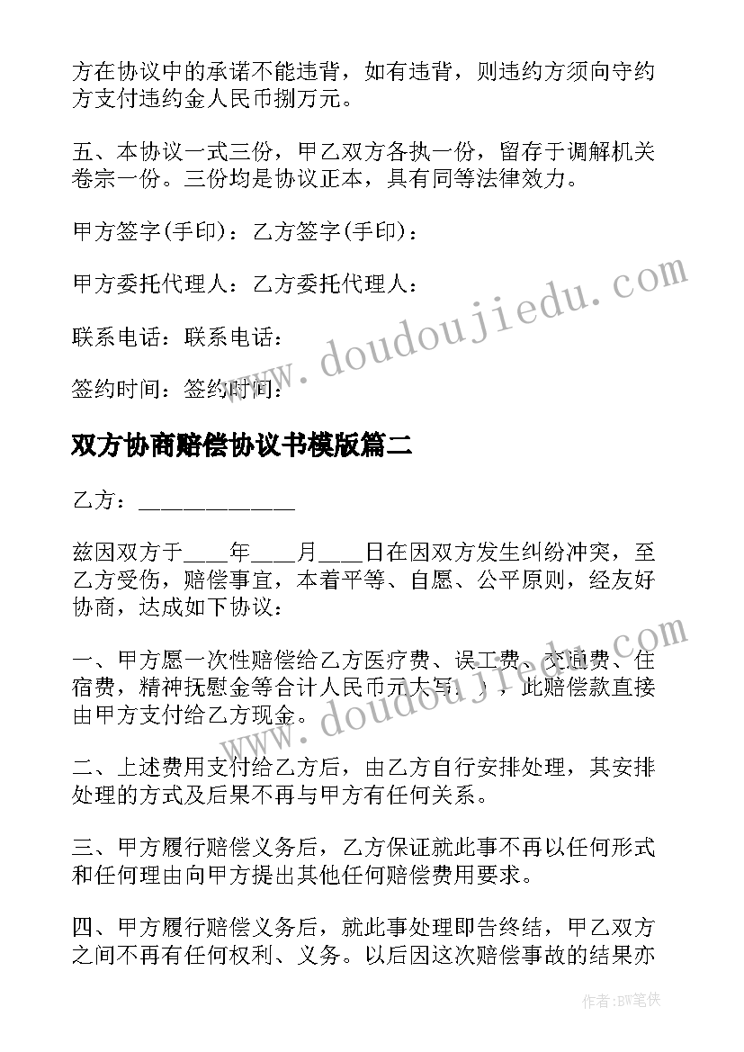 双方协商赔偿协议书模版(优质5篇)