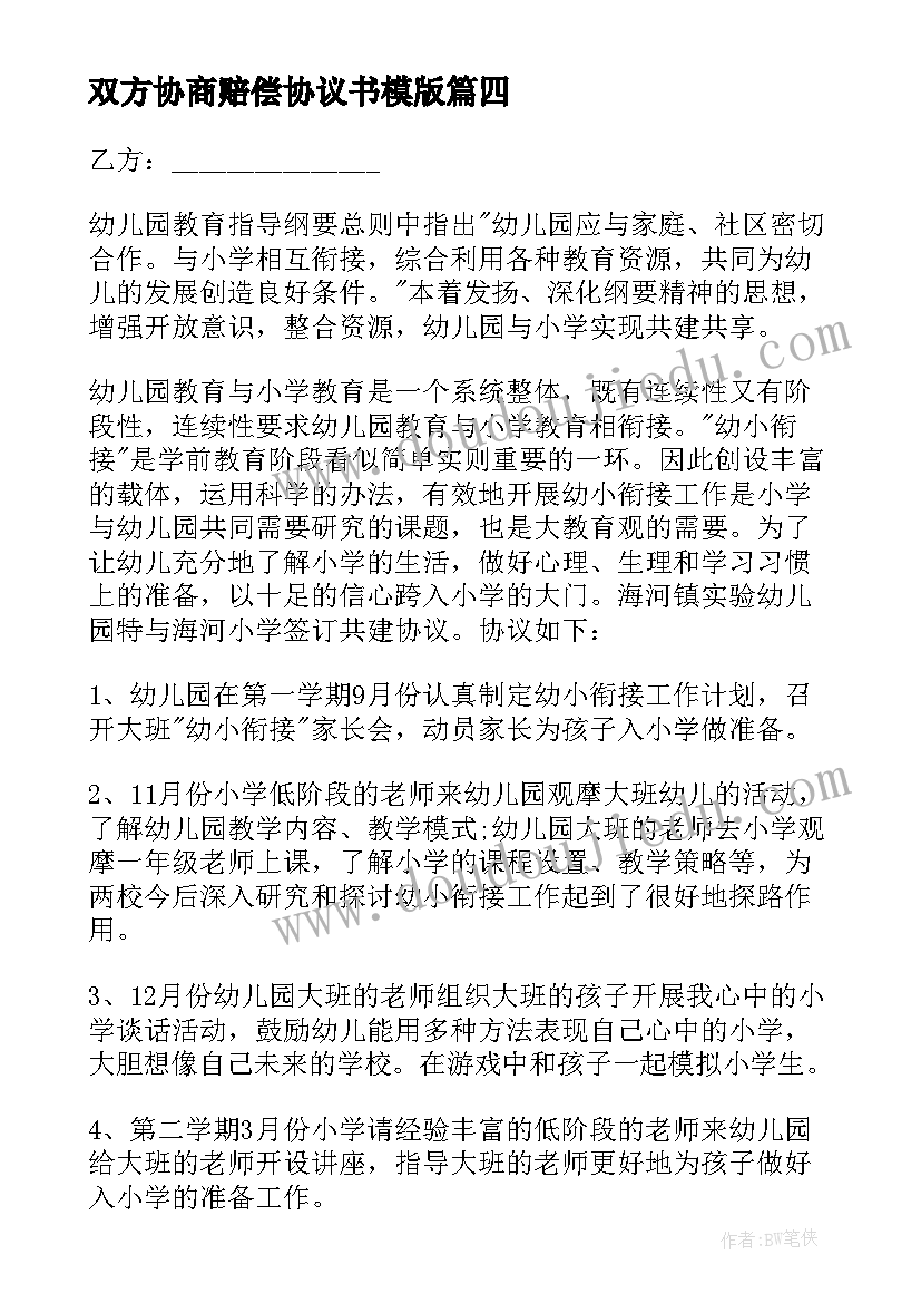 双方协商赔偿协议书模版(优质5篇)