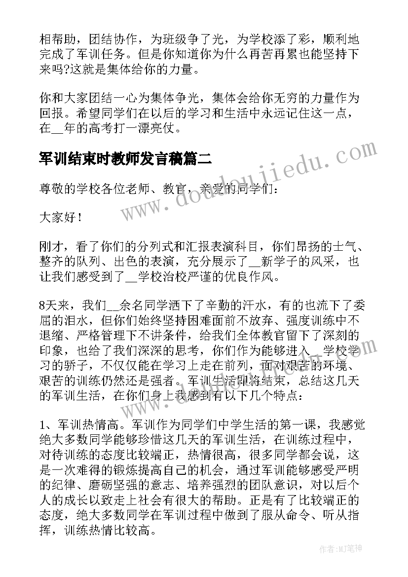 最新军训结束时教师发言稿(通用5篇)