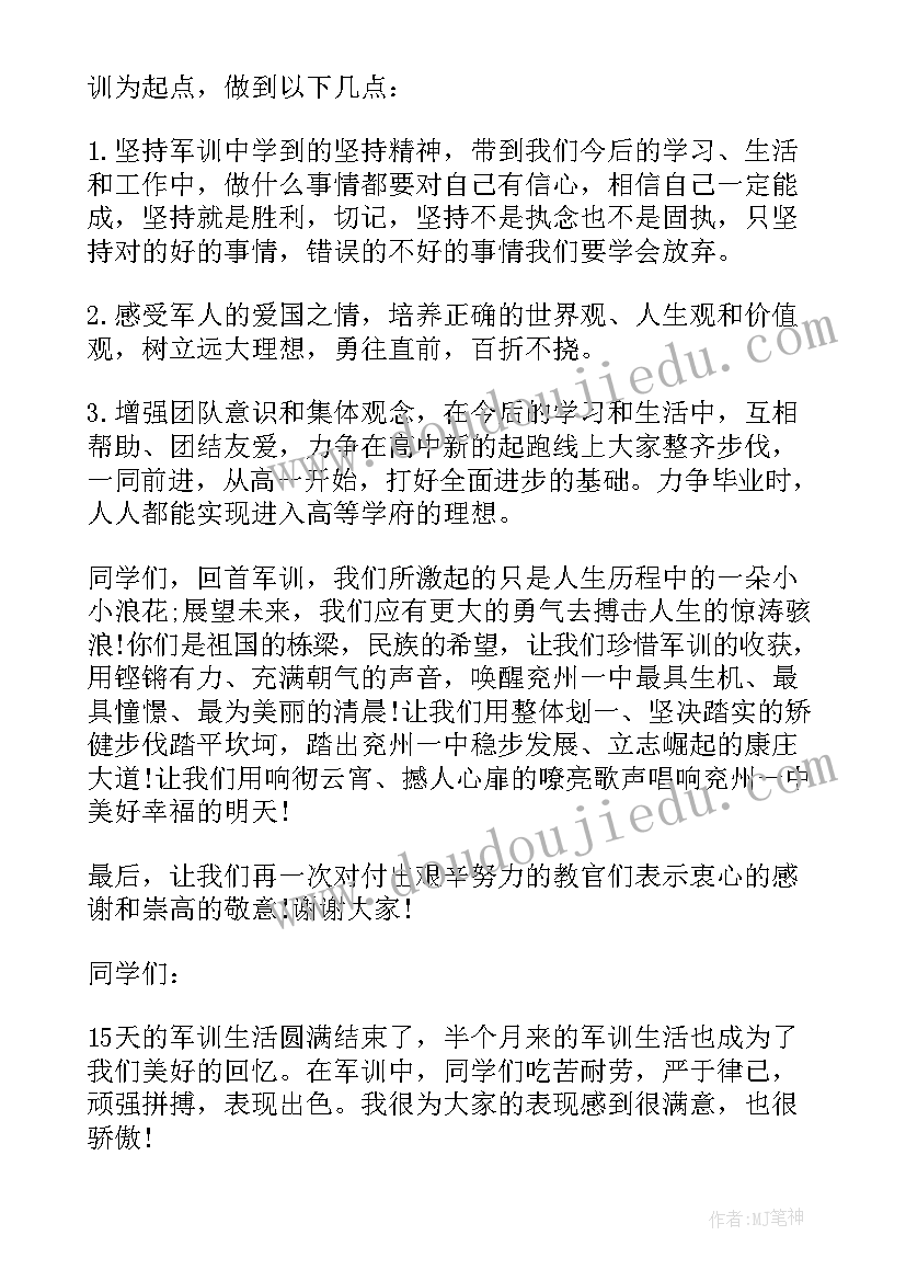 最新军训结束时教师发言稿(通用5篇)