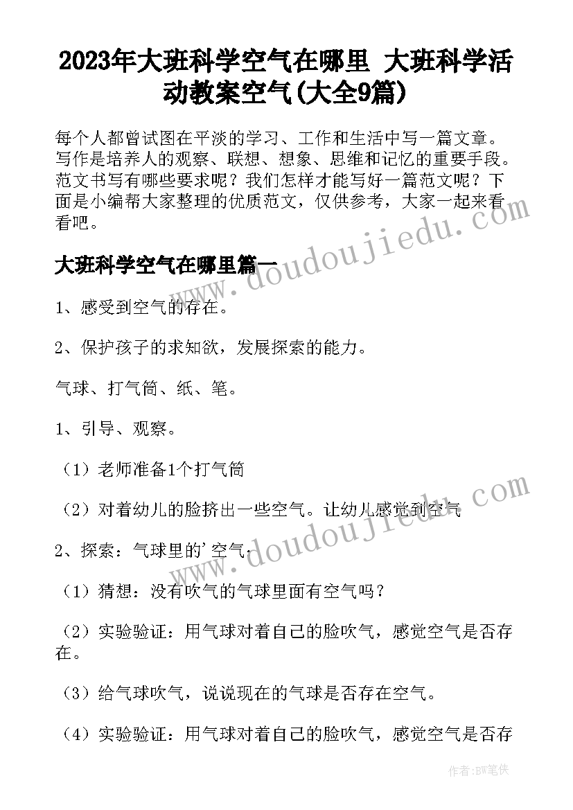 2023年大班科学空气在哪里 大班科学活动教案空气(大全9篇)