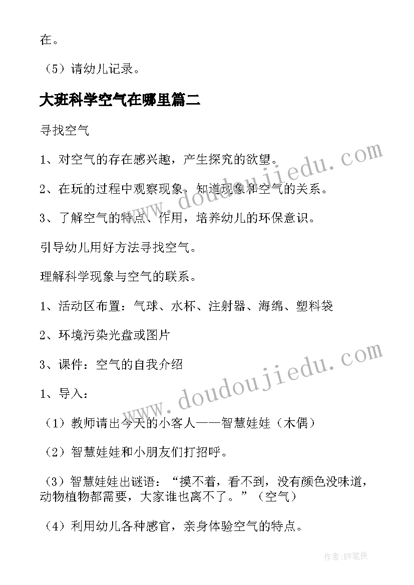 2023年大班科学空气在哪里 大班科学活动教案空气(大全9篇)