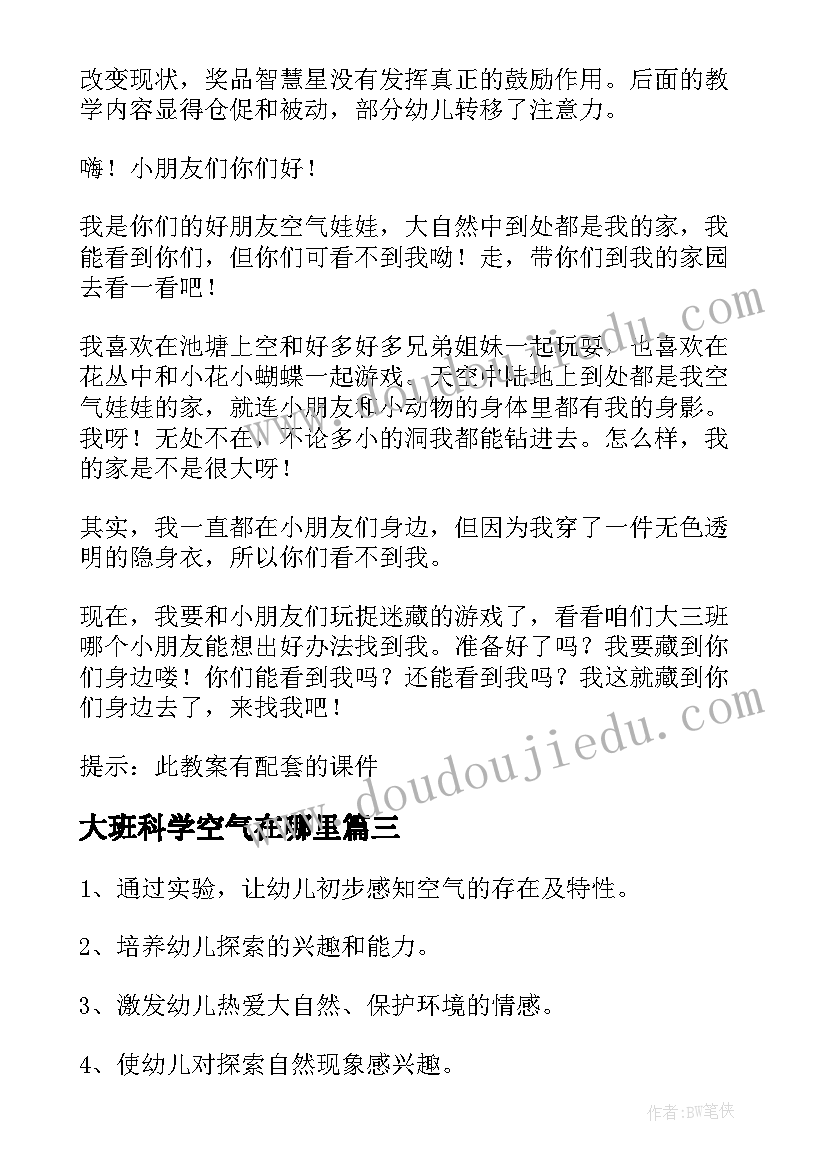 2023年大班科学空气在哪里 大班科学活动教案空气(大全9篇)